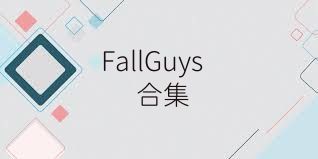 FallGuys合集