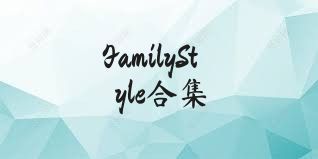 FamilyStyle合集