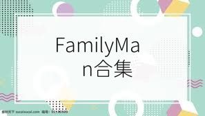 FamilyMan合集