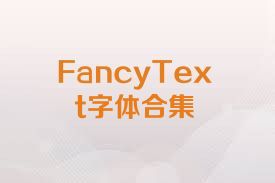 FancyText字体合集