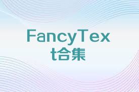 FancyText合集