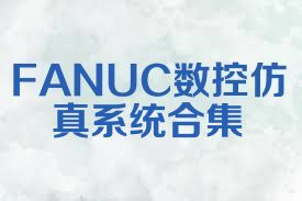 FANUC数控仿真系统合集