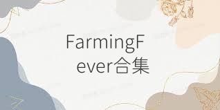 FarmingFever合集