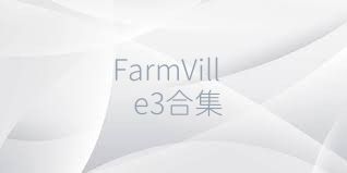 FarmVille3合集