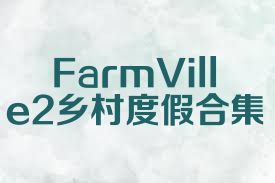 FarmVille2乡村度假合集