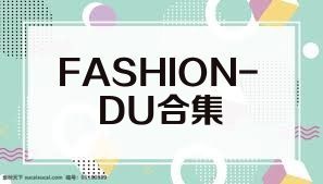 FASHION-DU合集