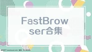 FastBrowser合集