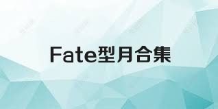 Fate型月合集