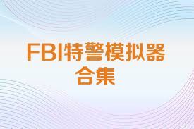 FBI特警模拟器合集