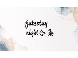 fatestaynight合集