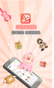 乐萌抓娃娃app0