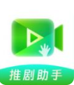 推剧助手app