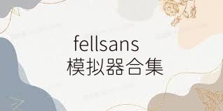 fellsans模拟器合集