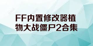 FF内置修改器植物大战僵尸2合集