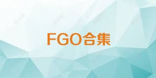 FGO合集