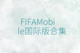 FIFAMobile国际版合集