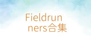 Fieldrunners合集