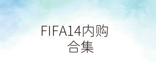 FIFA14内购合集