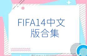 FIFA14中文版合集