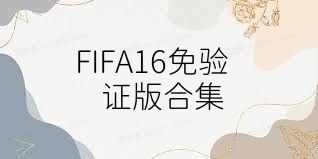 FIFA16免验证版合集