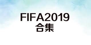 FIFA2019合集