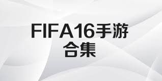 FIFA16手游合集