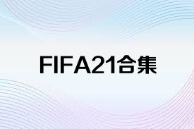 FIFA21合集