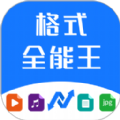 格式全能王手机app