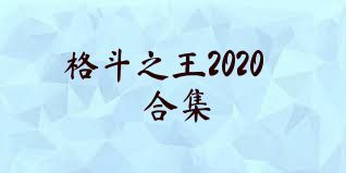 格斗之王2020合集