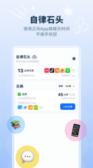 自律石头app0