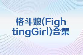 格斗娘(FightingGirl)合集