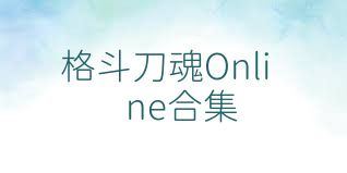 格斗刀魂Online合集