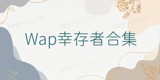 Wap幸存者合集