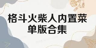 格斗火柴人内置菜单版合集