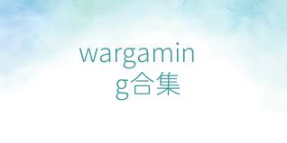 wargaming合集