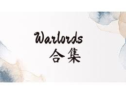 Warlords合集