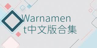 Warnament中文版合集