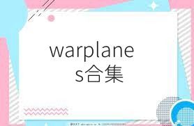 warplanes合集