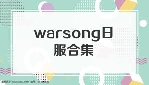 warsong日服合集