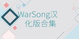 WarSong汉化版合集