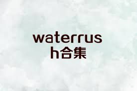 waterrush合集