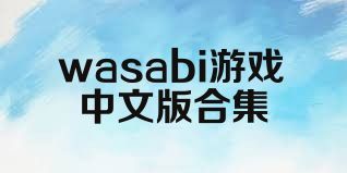 wasabi游戏中文版合集