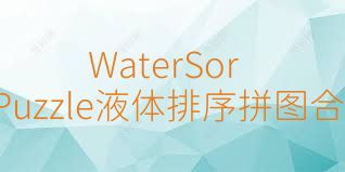 WaterSortPuzzle液体排序拼图合集