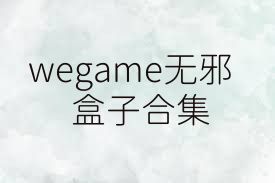 wegame无邪盒子合集