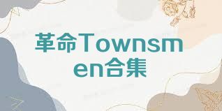 革命Townsmen合集