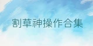 割草神操作合集