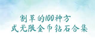 割草的100种方式无限金币钻石合集