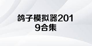 鸽子模拟器2019合集