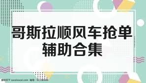 哥斯拉顺风车抢单辅助合集