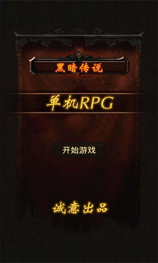 黑暗传说单机rpg3